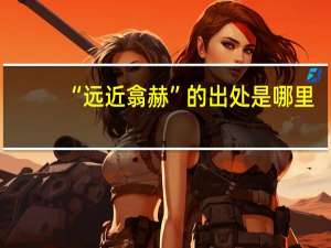 “远近翕赫”的出处是哪里