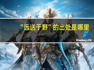 “远送于野”的出处是哪里