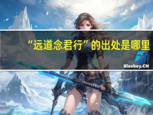 “远道念君行”的出处是哪里