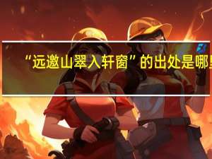 “远邀山翠入轩窗”的出处是哪里