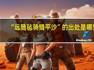“远随毡骑猎平沙”的出处是哪里