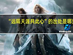 “远隔天涯共此心”的出处是哪里
