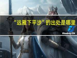 “远雁下平沙”的出处是哪里