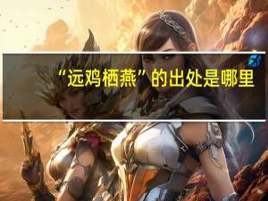 “远鸡栖燕”的出处是哪里