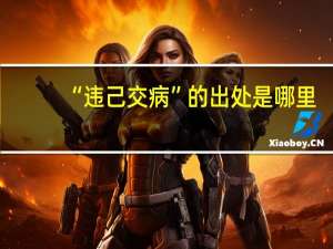 “违己交病”的出处是哪里