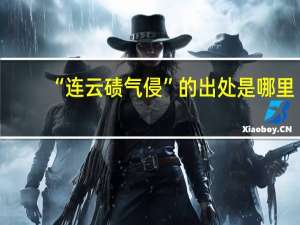 “连云碛气侵”的出处是哪里