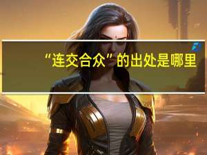 “连交合众”的出处是哪里