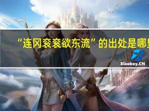 “连冈衮衮欲东流”的出处是哪里