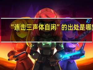 “连击三声体自闲”的出处是哪里