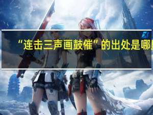 “连击三声画鼓催”的出处是哪里