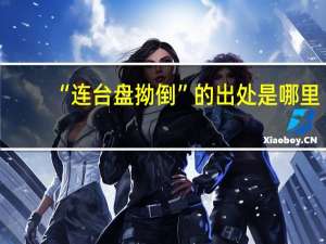 “连台盘拗倒”的出处是哪里