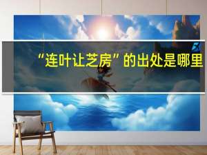 “连叶让芝房”的出处是哪里