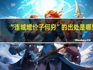 “连城增价子何穷”的出处是哪里