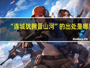 “连城犹拥晋山河”的出处是哪里