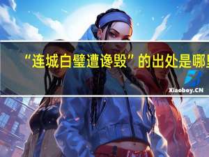 “连城白璧遭谗毁”的出处是哪里