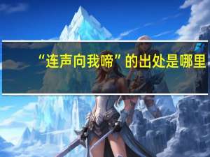 “连声向我啼”的出处是哪里