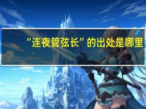 “连夜管弦长”的出处是哪里