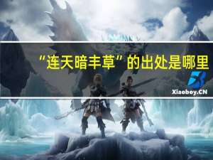 “连天暗丰草”的出处是哪里