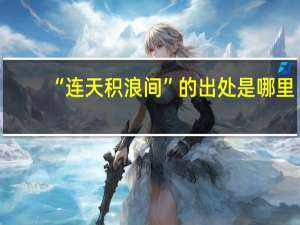 “连天积浪间”的出处是哪里