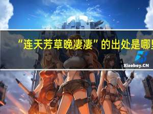 “连天芳草晚凄凄”的出处是哪里