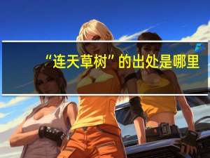 “连天草树”的出处是哪里