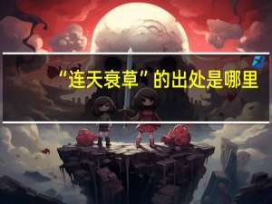 “连天衰草”的出处是哪里