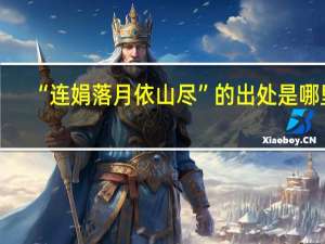 “连娟落月依山尽”的出处是哪里