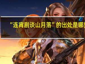 “连宵剧谈山月落”的出处是哪里
