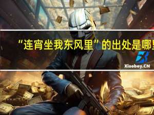 “连宵坐我东风里”的出处是哪里