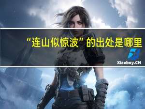 “连山似惊波”的出处是哪里