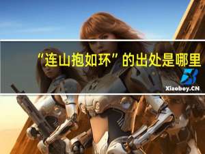 “连山抱如环”的出处是哪里