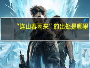“连山春雨来”的出处是哪里