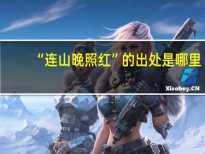 “连山晚照红”的出处是哪里