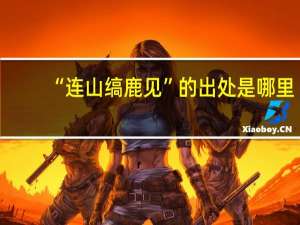 “连山缟鹿见”的出处是哪里