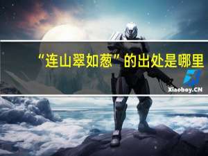 “连山翠如葱”的出处是哪里
