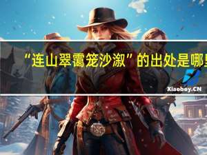 “连山翠霭笼沙溆”的出处是哪里