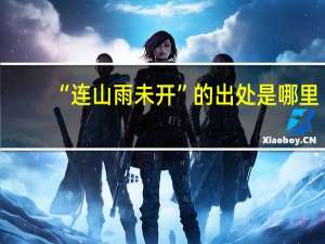 “连山雨未开”的出处是哪里
