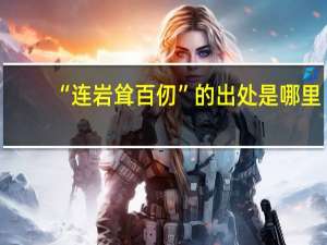 “连岩耸百仞”的出处是哪里