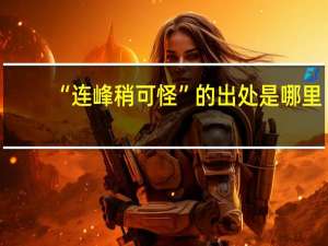 “连峰稍可怪”的出处是哪里