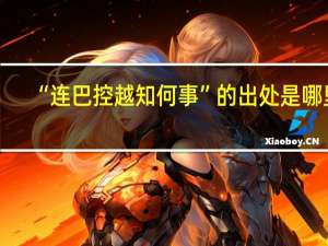 “连巴控越知何事”的出处是哪里