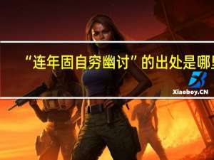 “连年固自穷幽讨”的出处是哪里
