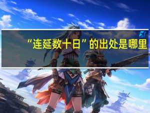 “连延数十日”的出处是哪里