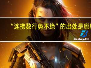 “连拂数行势不绝”的出处是哪里