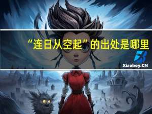 “连日从空起”的出处是哪里