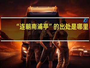 “连朝南浦亭”的出处是哪里