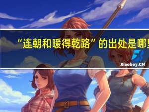 “连朝和暖得乾路”的出处是哪里