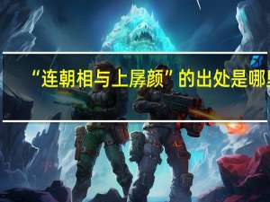 “连朝相与上孱颜”的出处是哪里