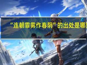 “连朝霏雾作春阴”的出处是哪里