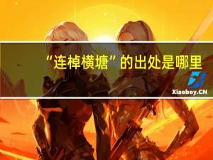 “连棹横塘”的出处是哪里