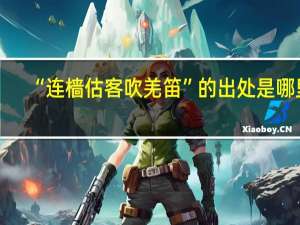 “连樯估客吹羌笛”的出处是哪里